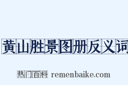 黄山胜景图册反义词是什么意思的图片